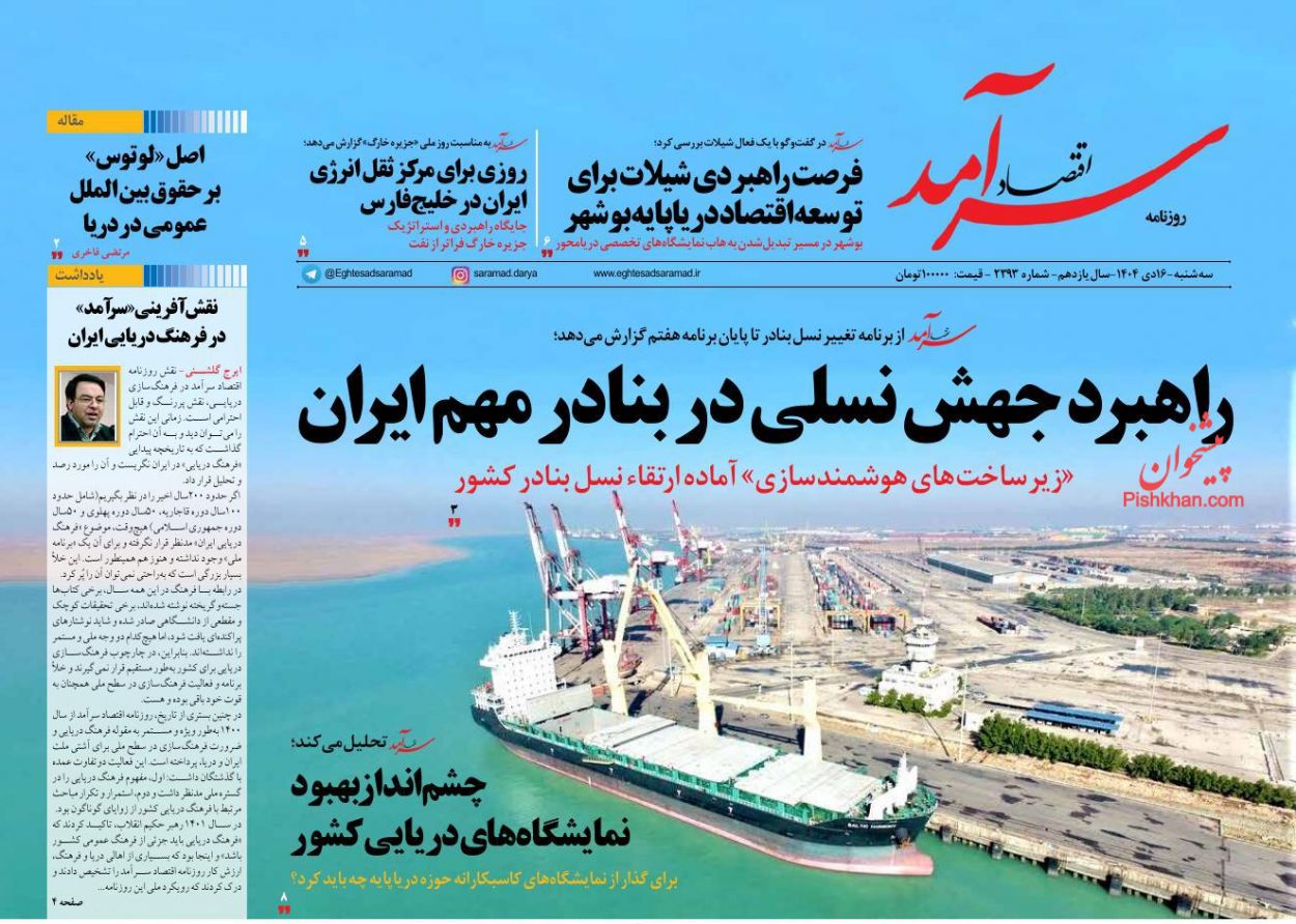 عناوین اخبار روزنامه اقتصاد سرآمد در روز سه‌شنبه ۱۶ دی