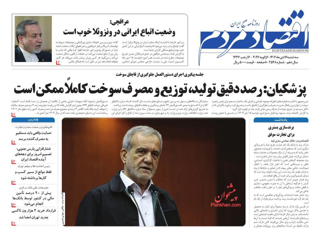 عناوین اخبار روزنامه اقتصاد مردم در روز سه‌شنبه ۱۶ دی