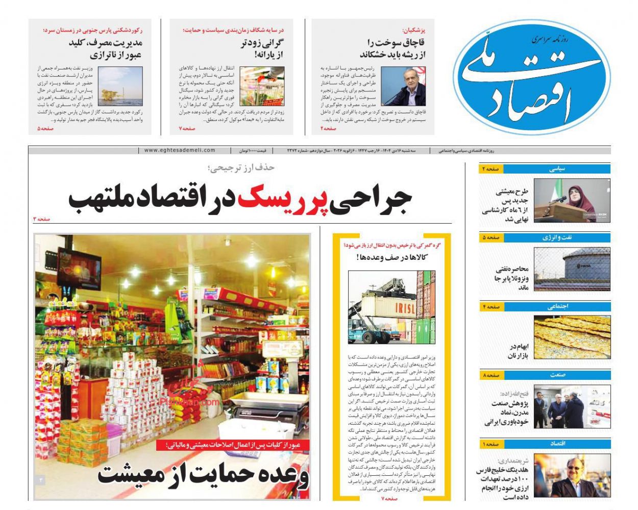 عناوین اخبار روزنامه اقتصاد ملی در روز سه‌شنبه ۱۶ دی