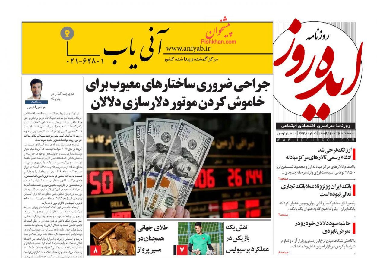 عناوین اخبار روزنامه ایده روز در روز سه‌شنبه ۱۶ دی
