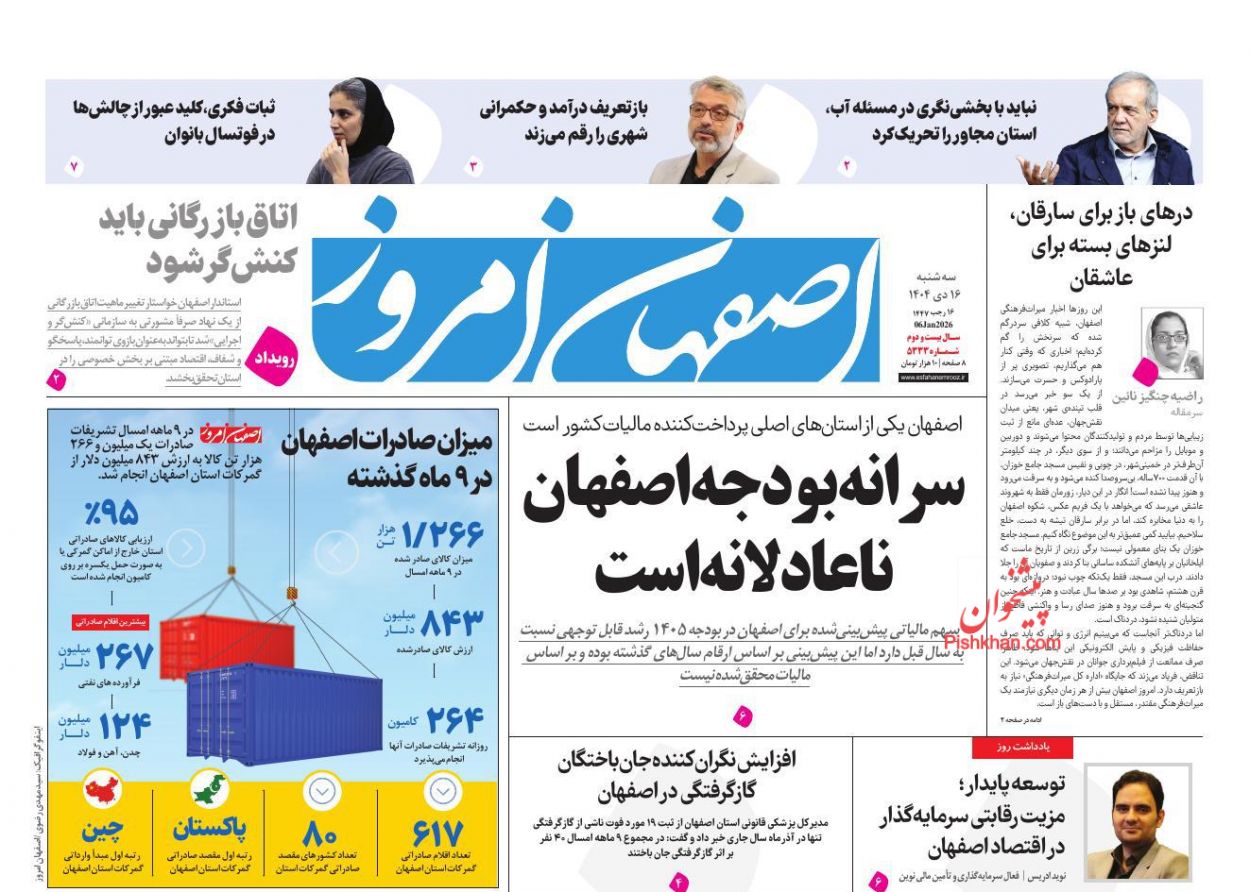عناوین اخبار روزنامه اصفهان امروز در روز سه‌شنبه ۱۶ دی