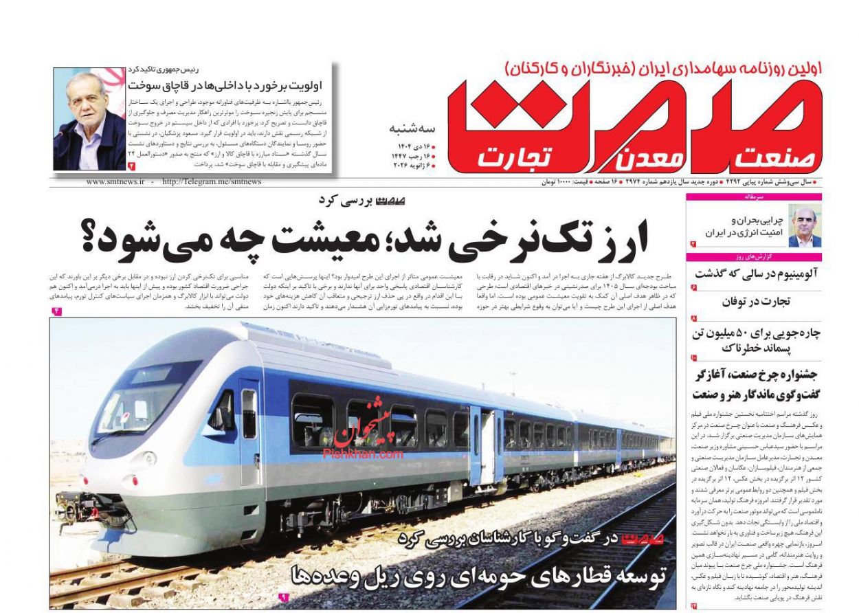 عناوین اخبار روزنامه صمت در روز سه‌شنبه ۱۶ دی