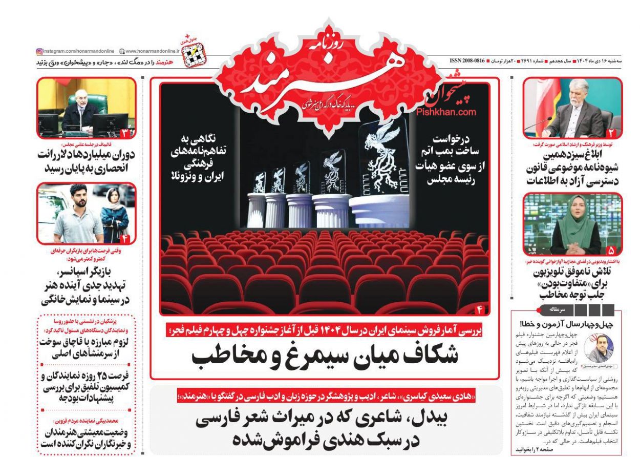 عناوین اخبار روزنامه هنرمند در روز سه‌شنبه ۱۶ دی