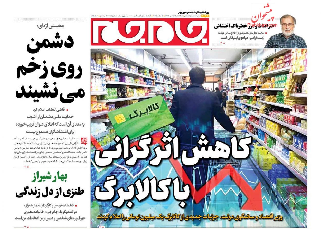 عناوین اخبار روزنامه جام جم در روز سه‌شنبه ۱۶ دی
