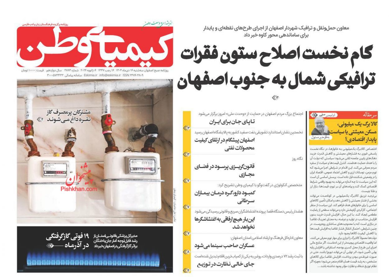 عناوین اخبار روزنامه کیمیای وطن در روز سه‌شنبه ۱۶ دی