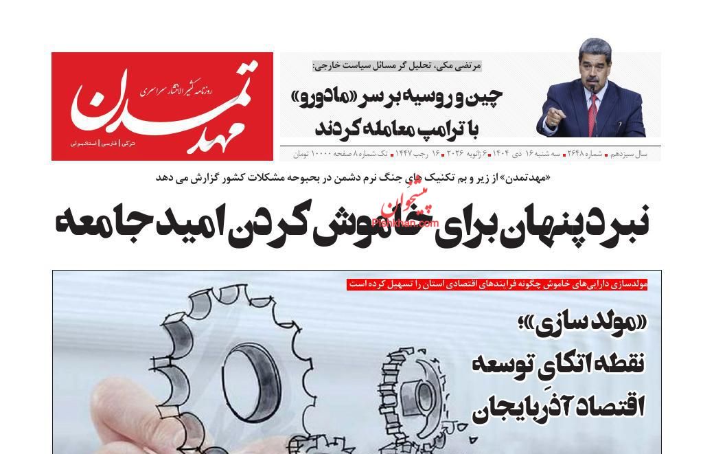 عناوین اخبار روزنامه مهد تمدن در روز سه‌شنبه ۱۶ دی