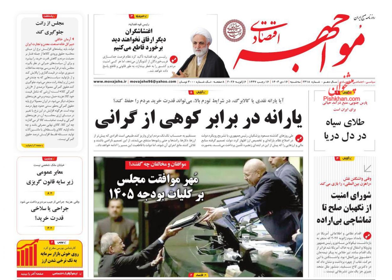 عناوین اخبار روزنامه مواجهه اقتصادی در روز سه‌شنبه ۱۶ دی