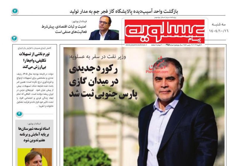 روزنامه پیام عسلویه