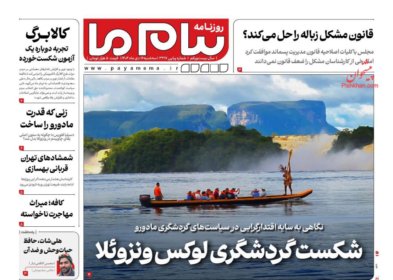 عناوین اخبار روزنامه پیام ما در روز سه‌شنبه ۱۶ دی