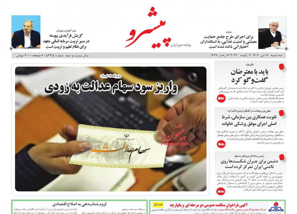 عناوین اخبار روزنامه پیشرو در روز سه‌شنبه ۱۶ دی