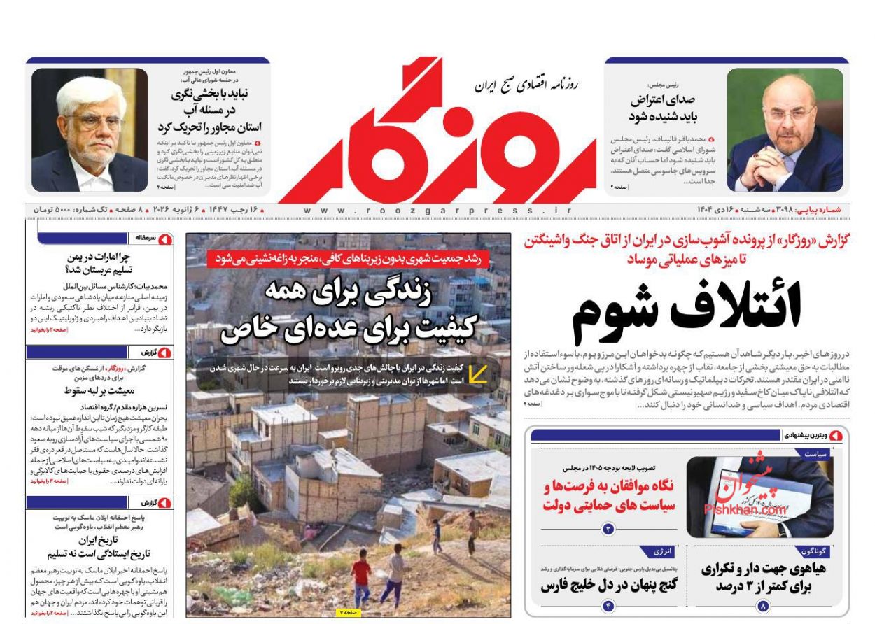 عناوین اخبار روزنامه روزگار در روز سه‌شنبه ۱۶ دی