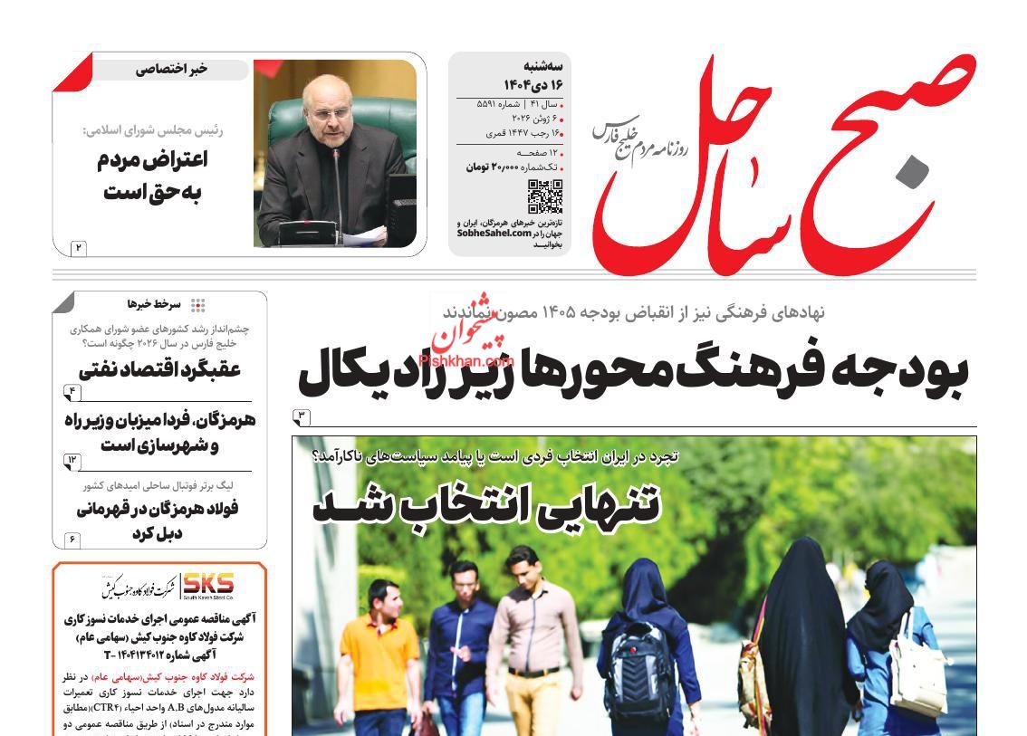 عناوین اخبار روزنامه صبح ساحل در روز سه‌شنبه ۱۶ دی