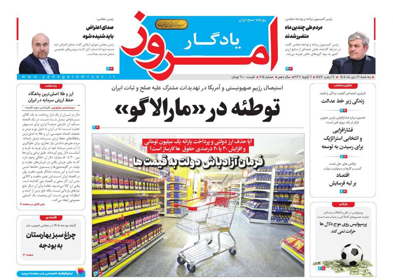 عناوین اخبار روزنامه یادگار امروز در روز سه‌شنبه ۱۶ دی