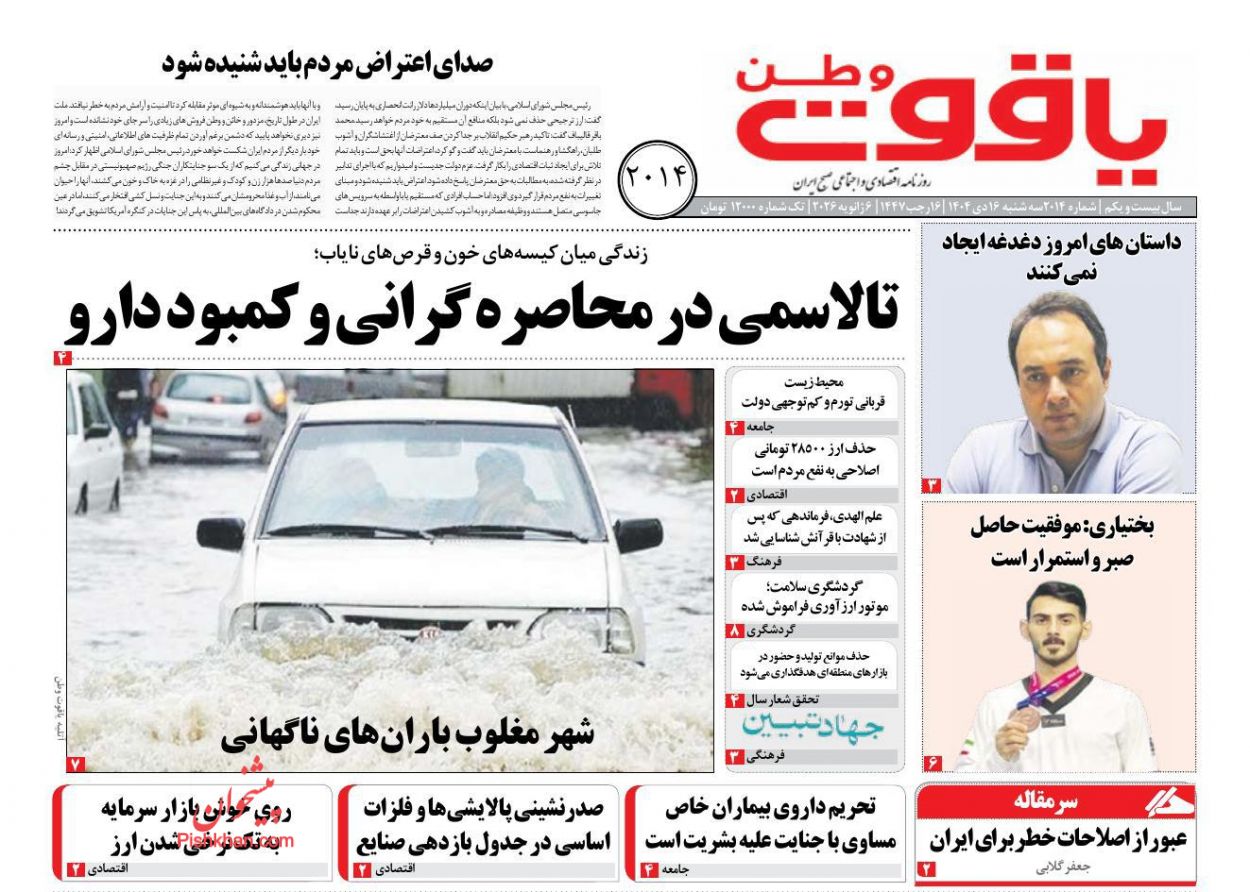 عناوین اخبار روزنامه یاقوت وطن در روز سه‌شنبه ۱۶ دی