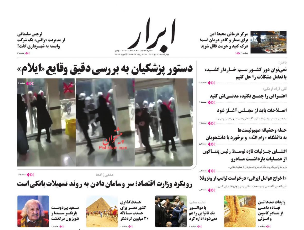 صفحه نخست روزنامه ها/ چهارشنبه ۱۷ دی 1404 2 پایگاه خبری ججین عناوین اخبار روزنامه ابرار در روز چهارشنبه ۱۷ دی