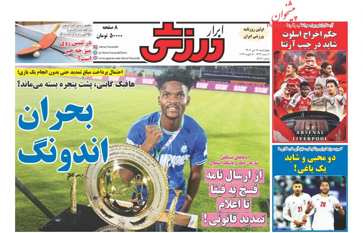 عناوین اخبار روزنامه ابرار ورزشى در روز چهارشنبه ۱۷ دی
