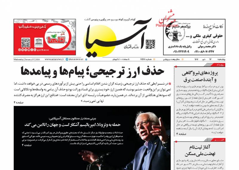 صفحه نخست روزنامه ها/ چهارشنبه ۱۷ دی 1404 1 پایگاه خبری ججین عناوین اخبار روزنامه آسیا در روز چهارشنبه ۱۷ دی
