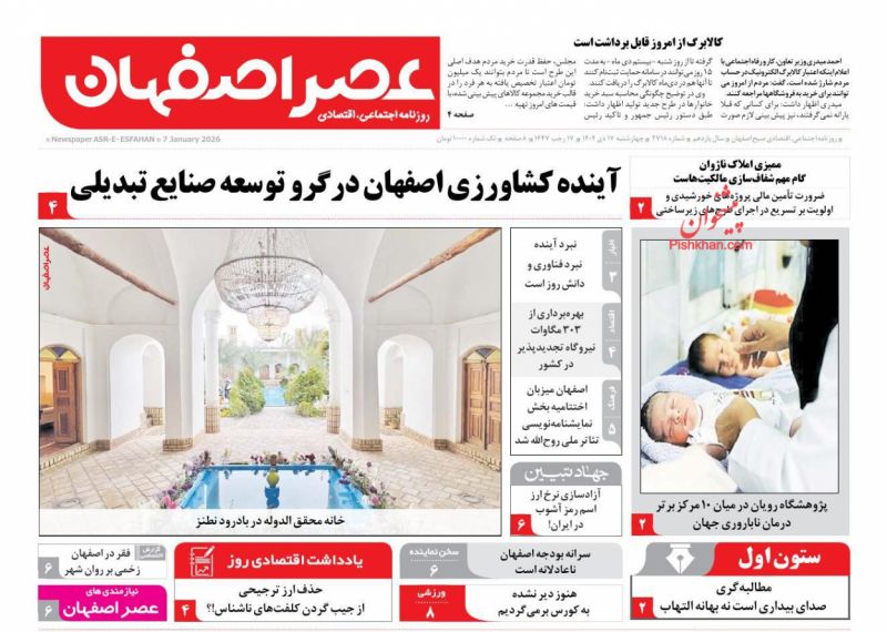 روزنامه عصر اصفهان