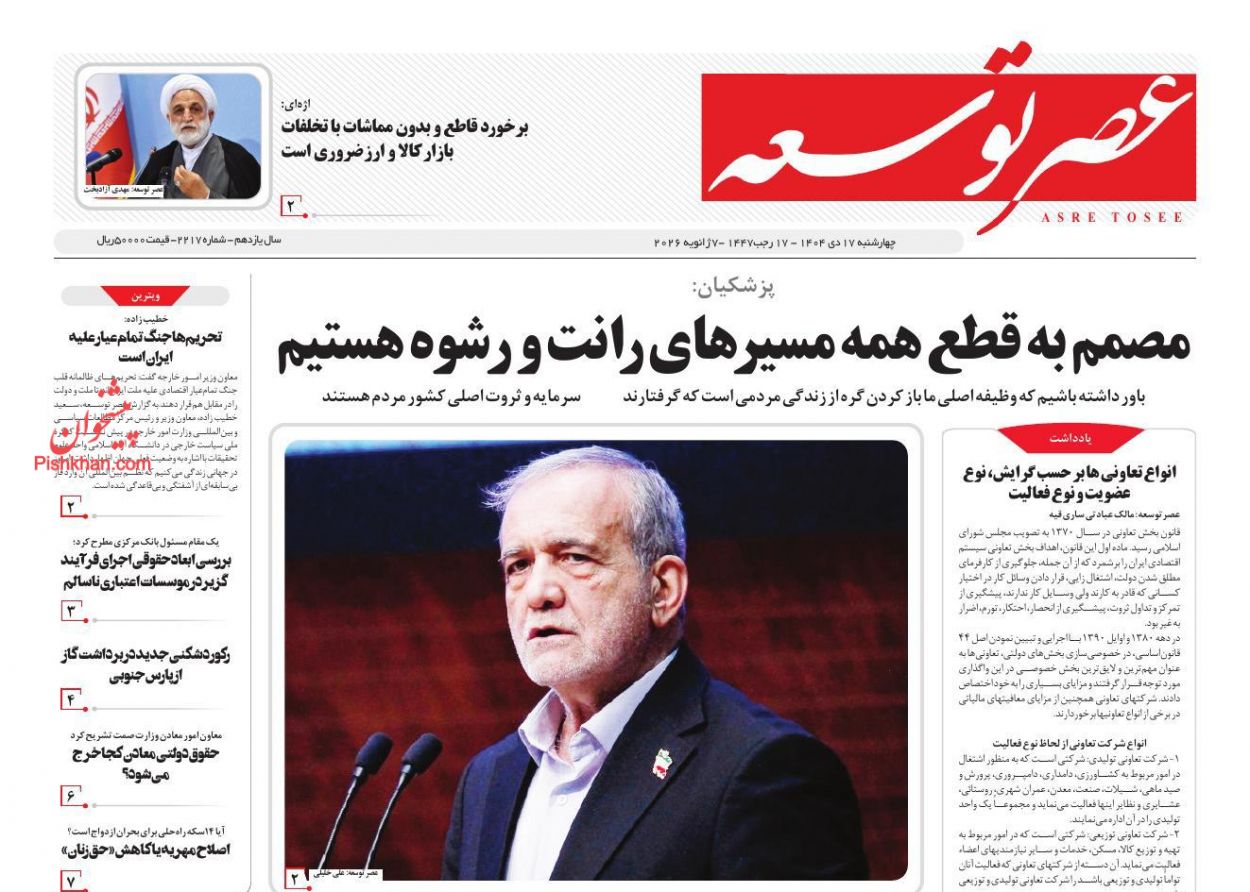 صفحه نخست روزنامه ها/ چهارشنبه ۱۷ دی 1404 16 پایگاه خبری ججین عناوین اخبار روزنامه عصر توسعه در روز چهارشنبه ۱۷ دی