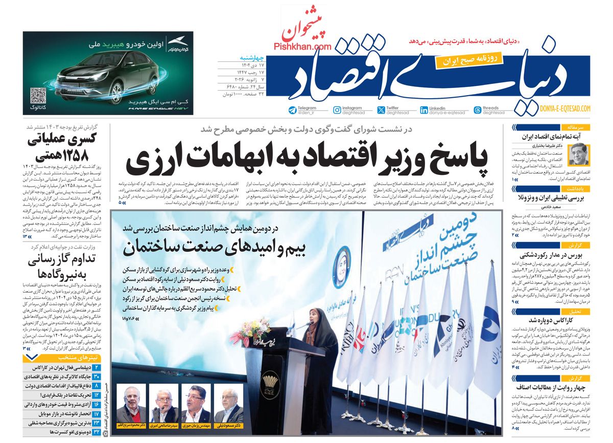 صفحه نخست روزنامه ها/ چهارشنبه ۱۷ دی 1404 14 پایگاه خبری ججین عناوین اخبار روزنامه دنیای اقتصاد در روز چهارشنبه ۱۷ دی