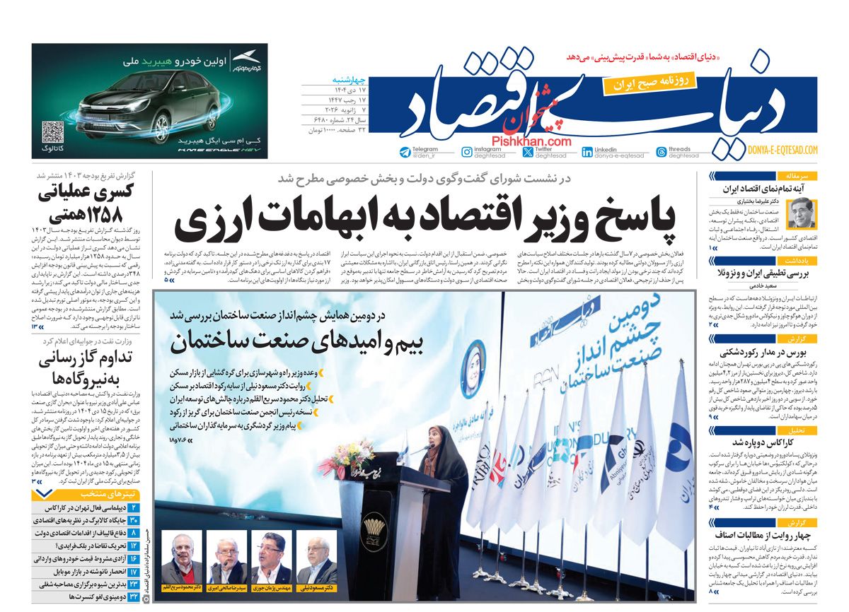صفحه نخست روزنامه ها/ شنبه ۱۱ بهمن 1404 28 پایگاه خبری ججین عناوین اخبار روزنامه دنیای اقتصاد در روز چهارشنبه ۱۷ دی