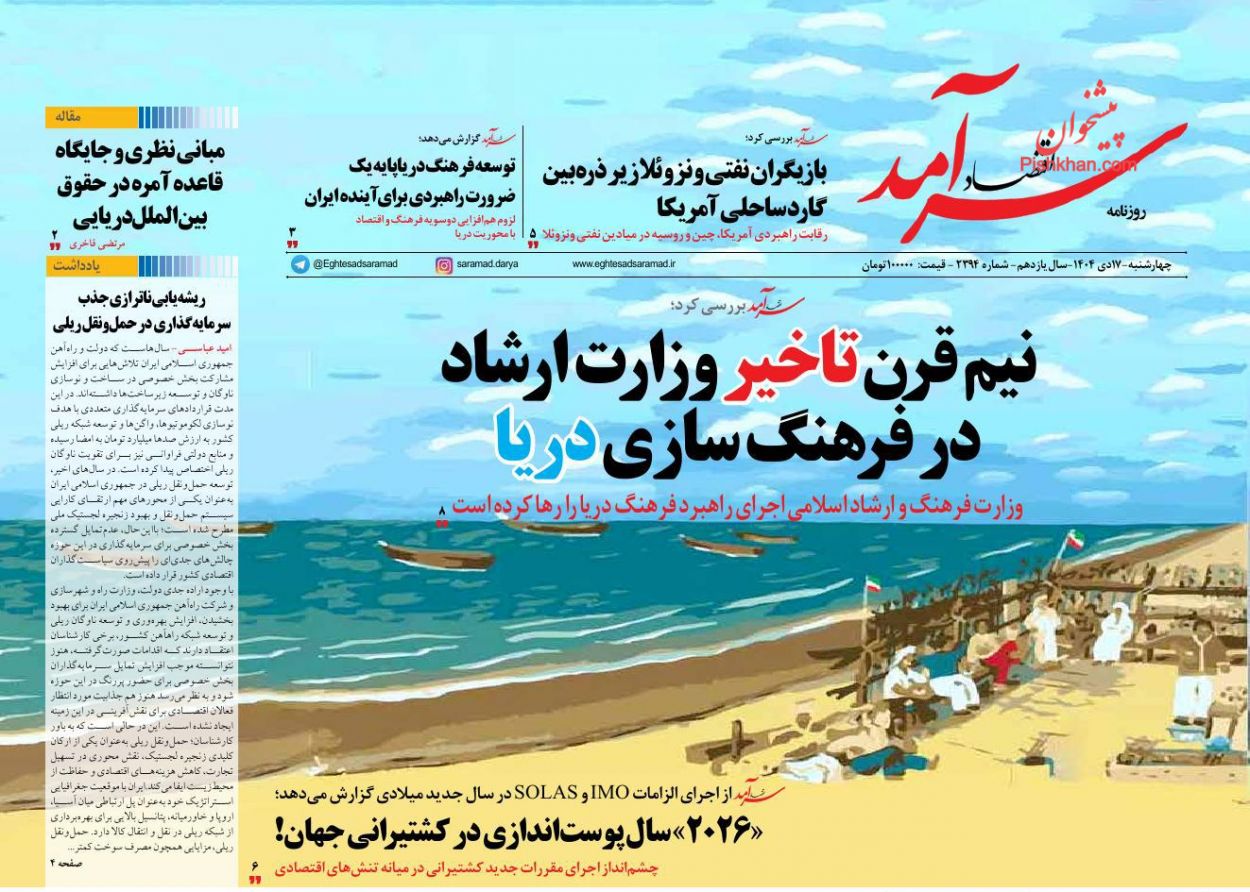 صفحه نخست روزنامه ها/ چهارشنبه ۱۷ دی 1404 6 پایگاه خبری ججین عناوین اخبار روزنامه اقتصاد سرآمد در روز چهارشنبه ۱۷ دی