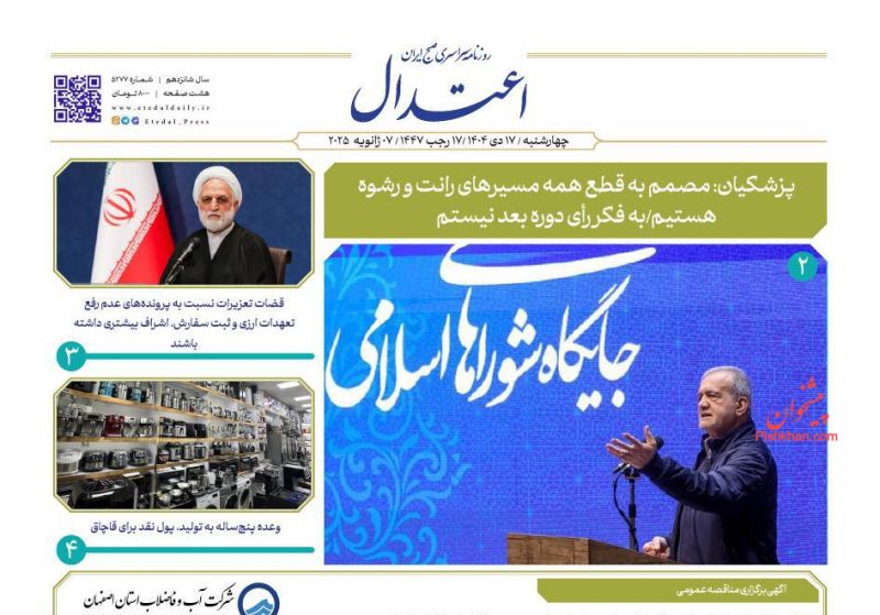 روزنامه اعتدال