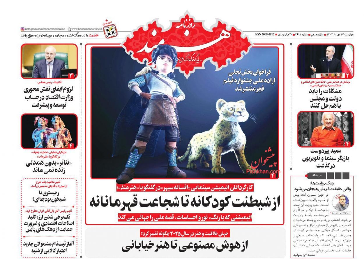 صفحه نخست روزنامه ها/ چهارشنبه ۱۷ دی 1404 24 پایگاه خبری ججین عناوین اخبار روزنامه هنرمند در روز چهارشنبه ۱۷ دی
