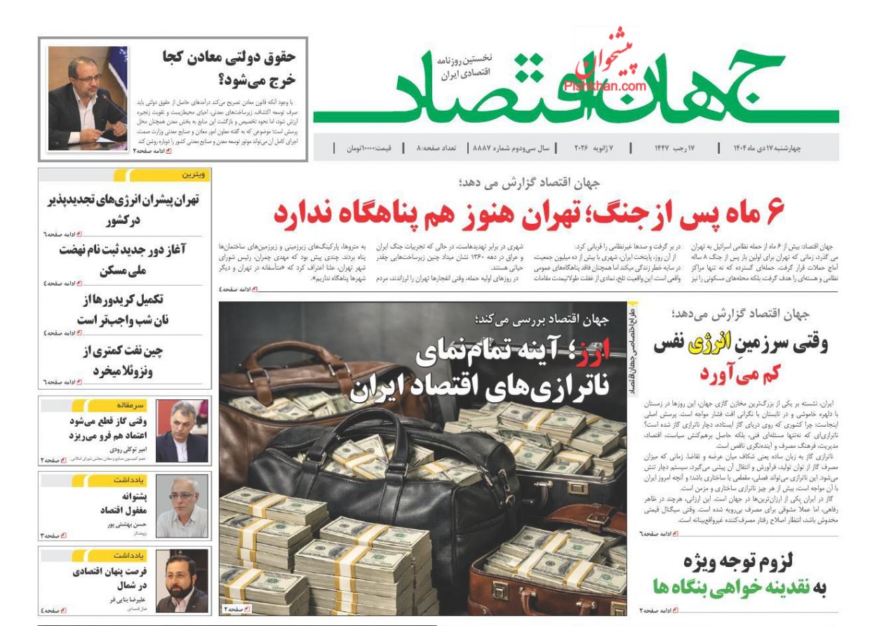 صفحه نخست روزنامه ها/ چهارشنبه ۱۷ دی 1404 11 پایگاه خبری ججین عناوین اخبار روزنامه جهان اقتصاد در روز چهارشنبه ۱۷ دی