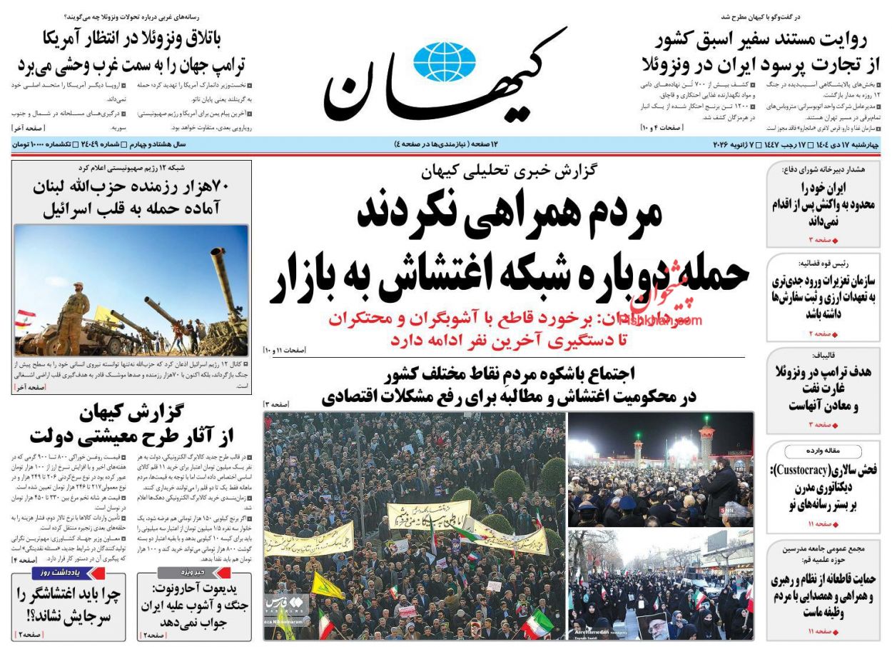 صفحه نخست روزنامه ها/ چهارشنبه ۱۷ دی 1404 18 پایگاه خبری ججین عناوین اخبار روزنامه کیهان در روز چهارشنبه ۱۷ دی