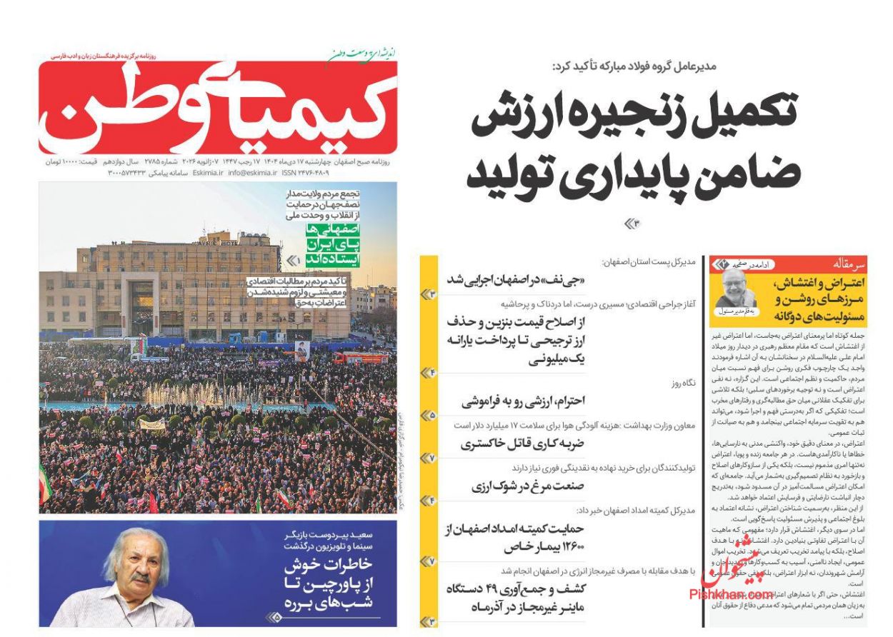 صفحه نخست روزنامه ها/ چهارشنبه ۱۷ دی 1404 19 پایگاه خبری ججین عناوین اخبار روزنامه کیمیای وطن در روز چهارشنبه ۱۷ دی