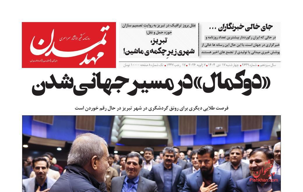 صفحه نخست روزنامه ها/ چهارشنبه ۱۷ دی 1404 22 پایگاه خبری ججین عناوین اخبار روزنامه مهد تمدن در روز چهارشنبه ۱۷ دی