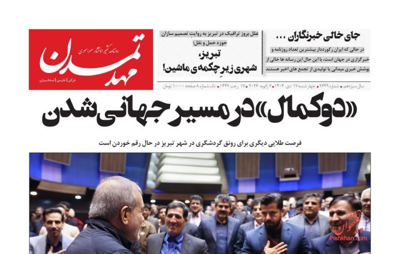 روزنامه مهد تمدن