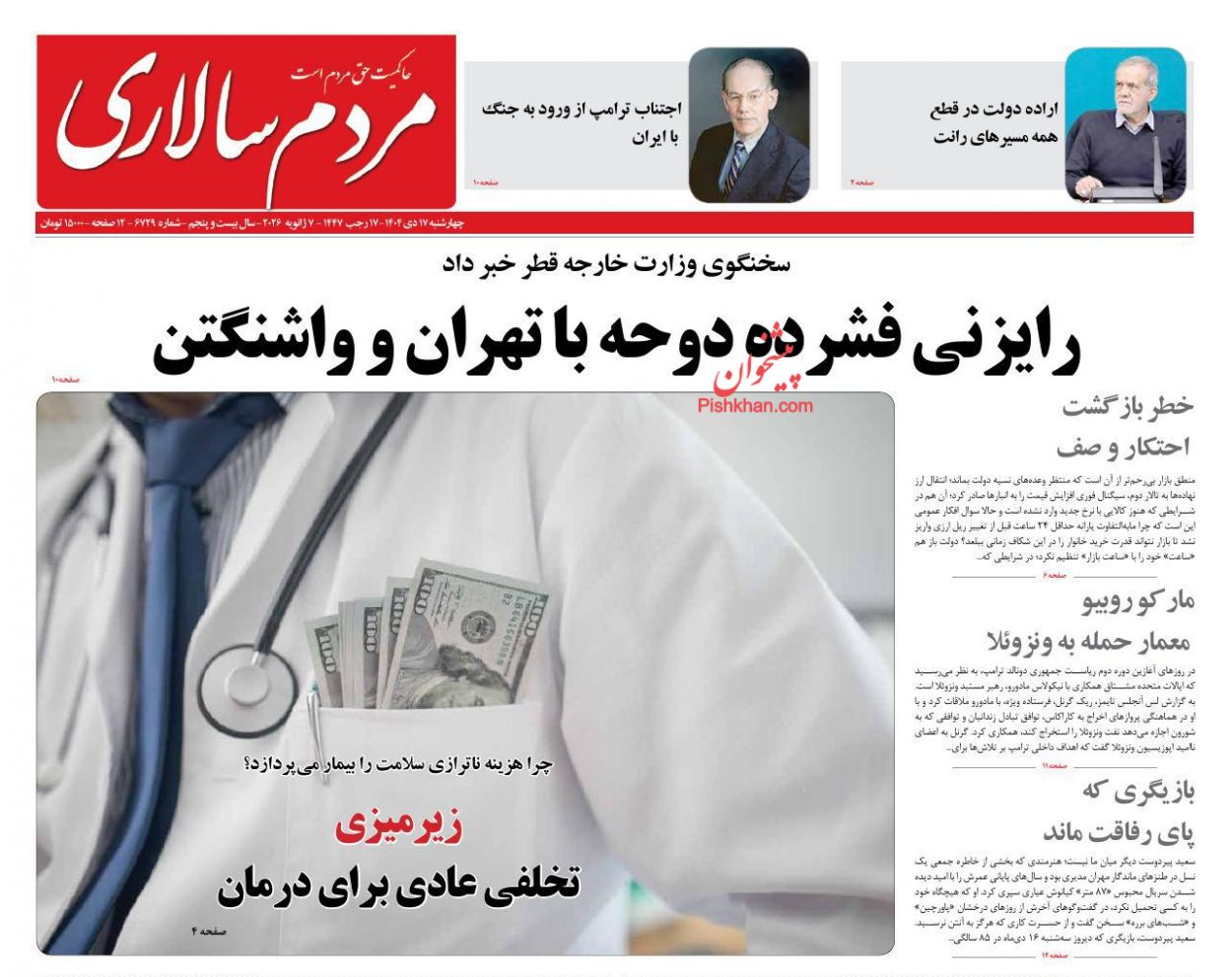 صفحه نخست روزنامه ها/ چهارشنبه ۱۷ دی 1404 20 پایگاه خبری ججین عناوین اخبار روزنامه مردم سالاری در روز چهارشنبه ۱۷ دی