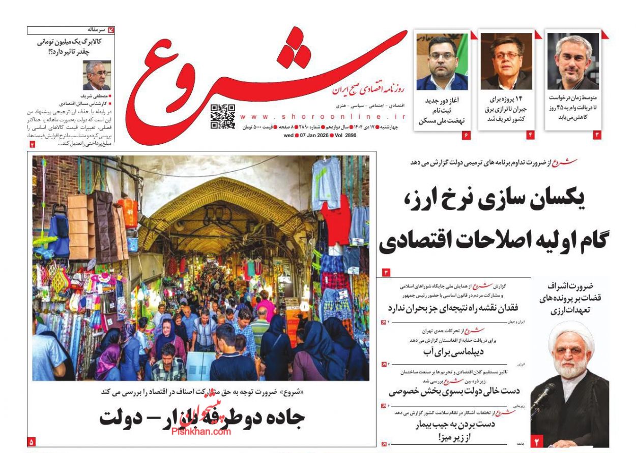 عناوین اخبار روزنامه شروع در روز چهارشنبه ۱۷ دی