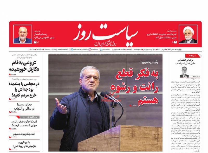 روزنامه سیاست روز