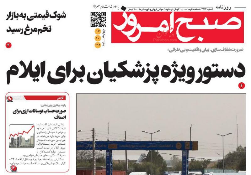 روزنامه صبح امروز