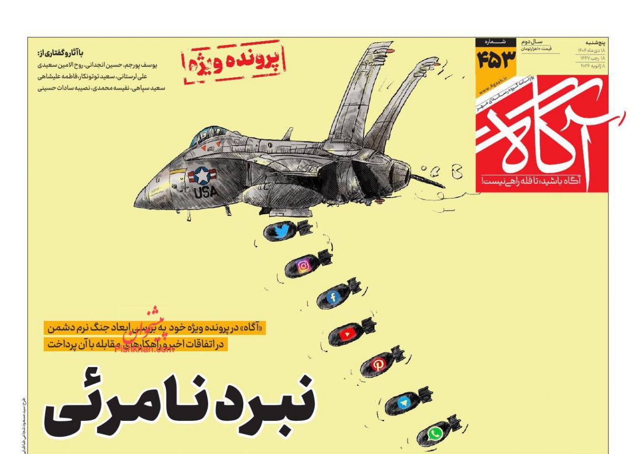 عناوین اخبار روزنامه آگاه در روز پنجشنبه ۱۸ دی