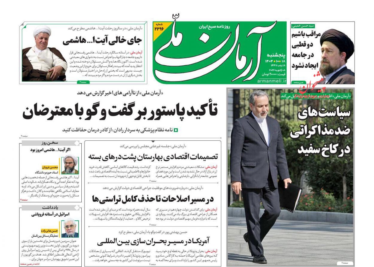 عناوین اخبار روزنامه آرمان ملی در روز پنجشنبه ۱۸ دی