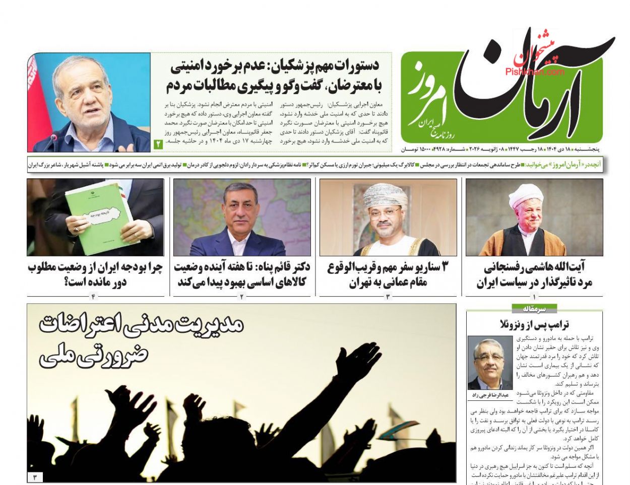 عناوین اخبار روزنامه آرمان امروز در روز پنجشنبه ۱۸ دی