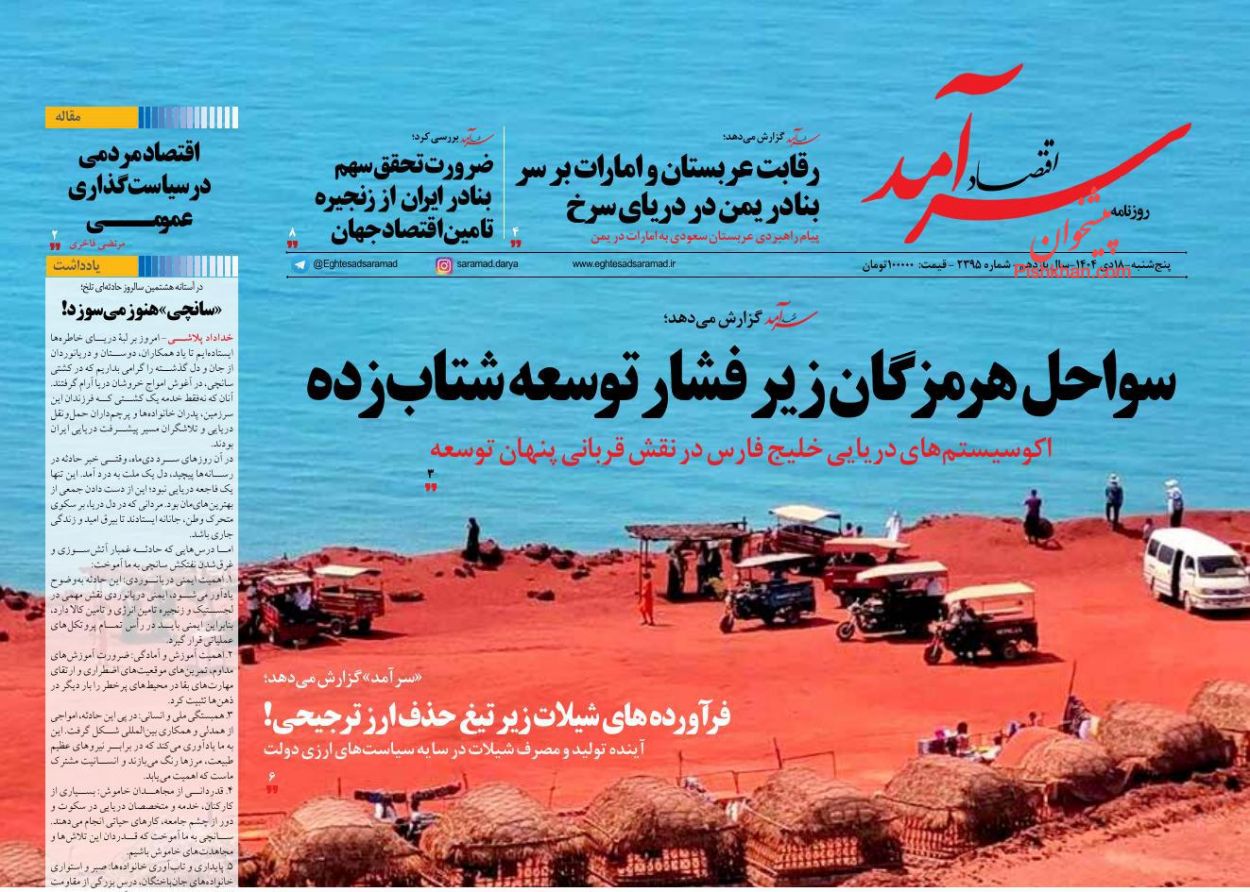 عناوین اخبار روزنامه اقتصاد سرآمد در روز پنجشنبه ۱۸ دی