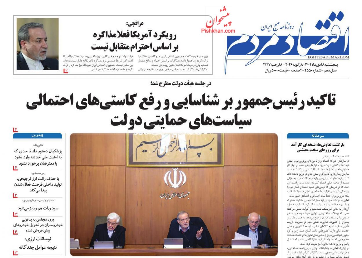 عناوین اخبار روزنامه اقتصاد مردم در روز پنجشنبه ۱۸ دی