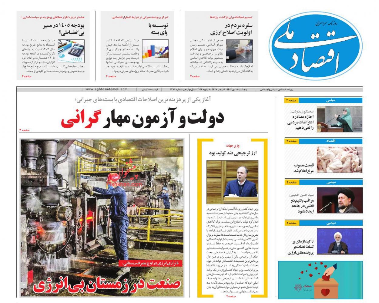 عناوین اخبار روزنامه اقتصاد ملی در روز پنجشنبه ۱۸ دی