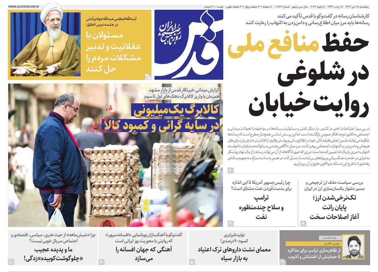 عناوین اخبار روزنامه قدس در روز پنجشنبه ۱۸ دی