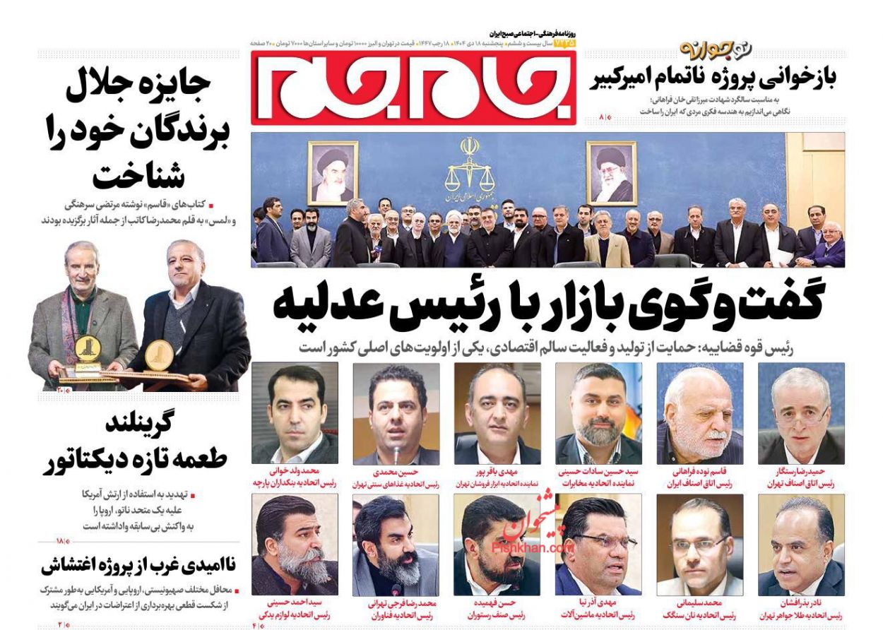 عناوین اخبار روزنامه جام جم در روز پنجشنبه ۱۸ دی
