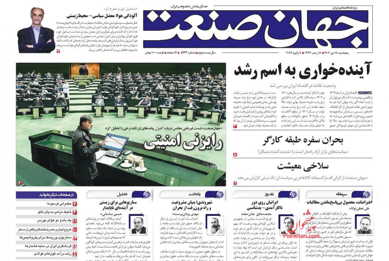 صفحه نخست روزنامه ها/ پنجشنبه ۱۸ دی 1404 6 پایگاه خبری ججین عناوین اخبار روزنامه جهان صنعت در روز پنجشنبه ۱۸ دی