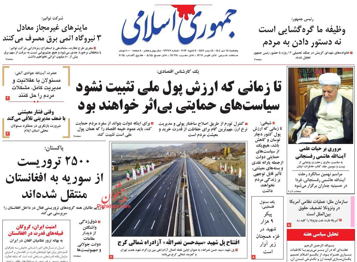 عناوین اخبار روزنامه جمهوری اسلامی در روز پنجشنبه ۱۸ دی