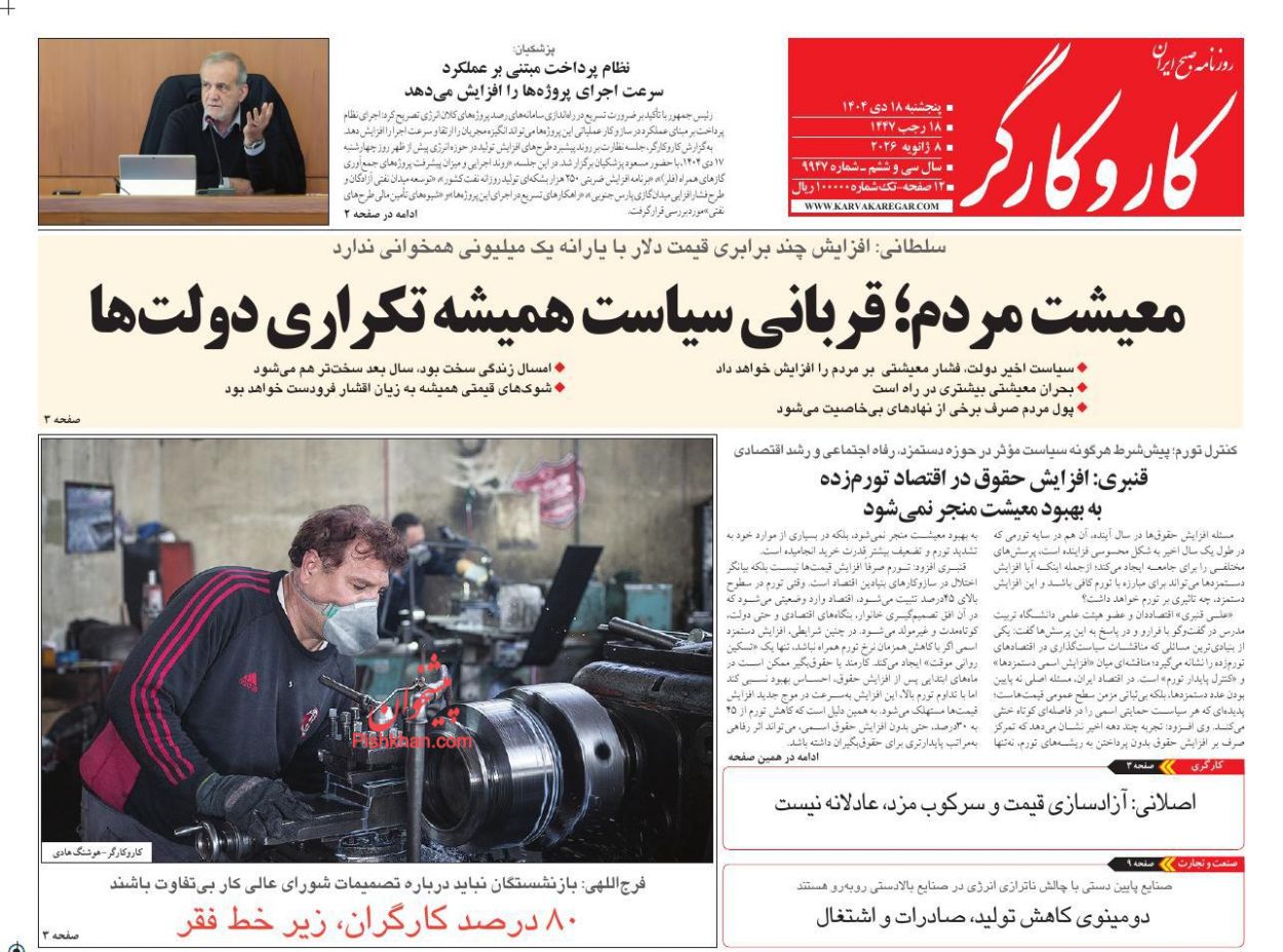 عناوین اخبار روزنامه کار و کارگر در روز پنجشنبه ۱۸ دی