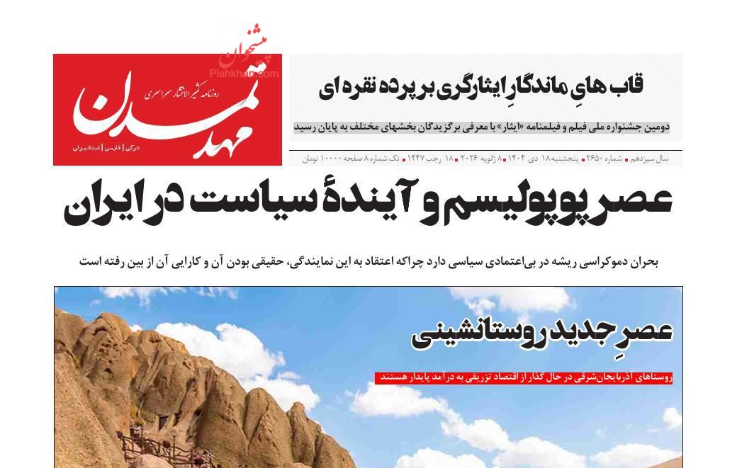 عناوین اخبار روزنامه مهد تمدن در روز پنجشنبه ۱۸ دی