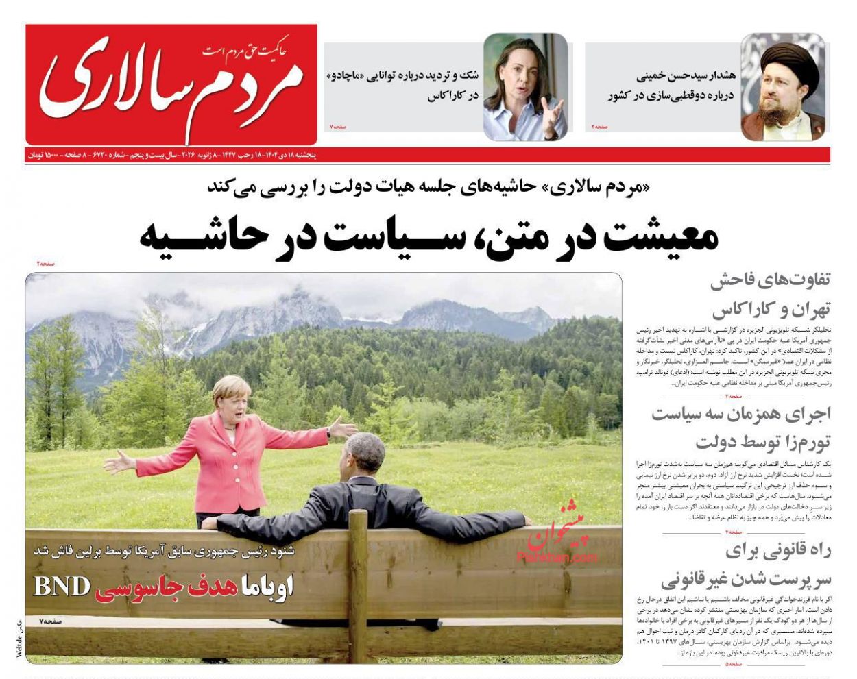 عناوین اخبار روزنامه مردم سالاری در روز پنجشنبه ۱۸ دی